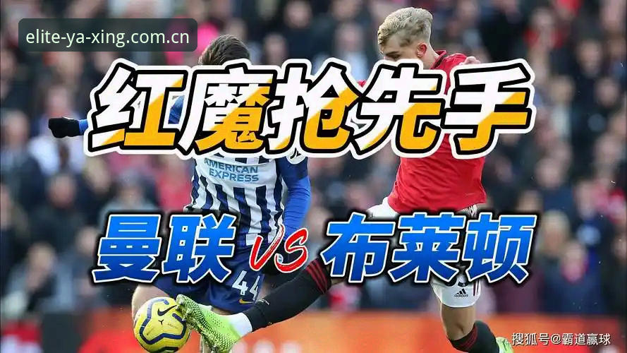 YX赛事平台好用吗 布莱顿vs曼联:英超收官战的数据对比与亚星体育平台观赛体验分析